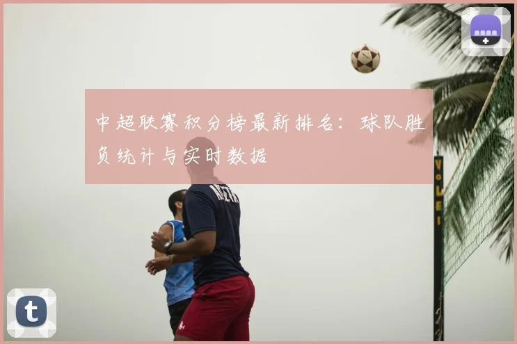 中超联赛积分榜最新排名：球队胜负统计与实时数据