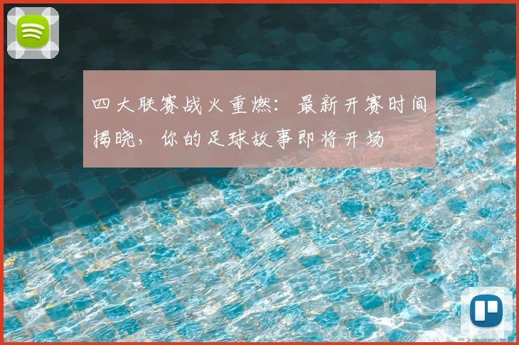 四大联赛战火重燃：最新开赛时间揭晓，你的足球故事即将开场