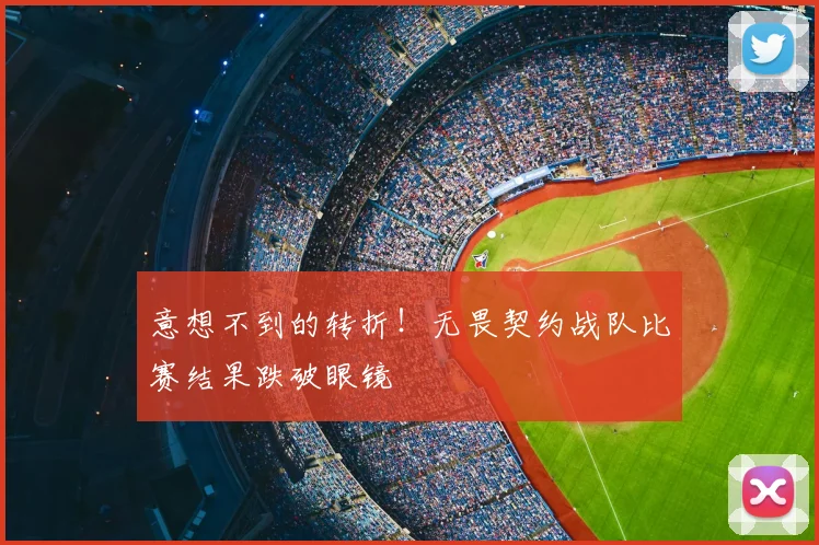 意想不到的转折!无畏契约战队比赛结果跌破眼镜
