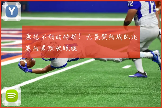意想不到的转折!无畏契约战队比赛结果跌破眼镜